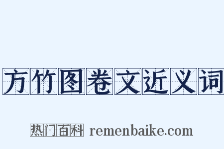 方竹图卷文近义词是什么意思的图片